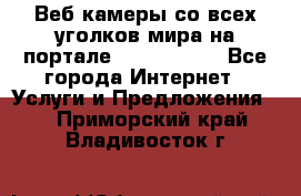 Веб-камеры со всех уголков мира на портале «World-cam» - Все города Интернет » Услуги и Предложения   . Приморский край,Владивосток г.